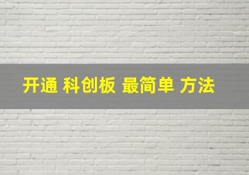 开通 科创板 最简单 方法